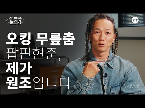 오킹이 보면 안 되는 영상 ☠️ | 팝핀현준 [오집춤 인터뷰]