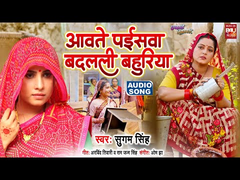 Awate Paiswa badali bahuriya I आवते पईसवा बदली बहुरिया  I छपरावाली सिवानवाली I AUDIO SONG 2024