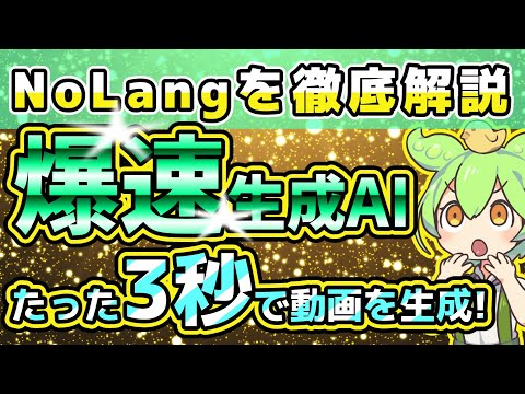 【爆速生成AI】たった3秒で解説動画を生成！NoLangを徹底解説 #無料AI #動画生成  #AI副業