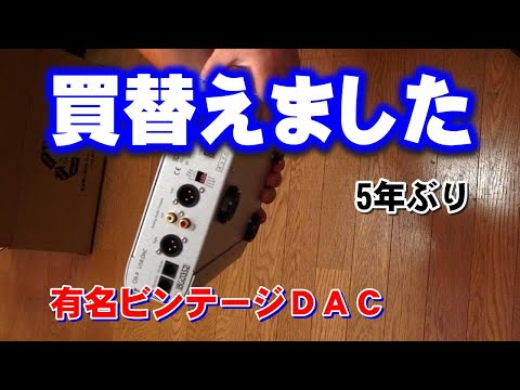 DAC購入！5年ぶりに。リアルタイムDSD変換も外部クロックも試したが結局買ったのは。。【前編】※後編で空気録音比較試聴、後編は翌日公開