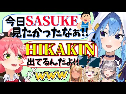 SASUKEに出演中のHIKAKINが見たくてたまらないテレビキッズのみこめっと【さくらみこ/星街すいせい/不知火フレア/白銀ノエル/尾丸ポルカ/ホロライブ切り抜き】