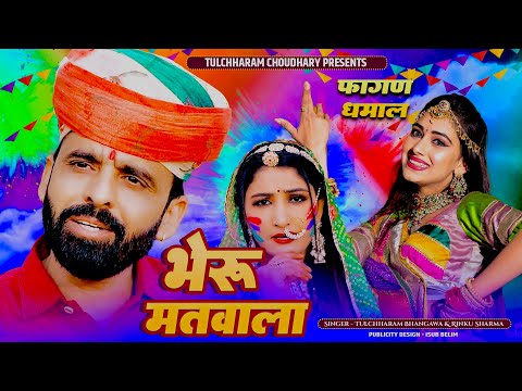 भेरु मतवाला फागन सॉंग 2024 || तुलछाराम भनगावा रिंकु शर्मा || Fagan Song 2024 Tulchharam Bhangawa