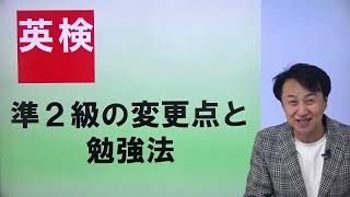 【英検2024リニューアル解説動画】英検準2級の変更点と勉強法（安河内哲也先生）