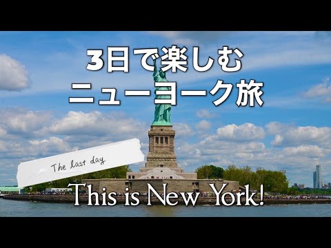 【自由の女神像】ニューヨーク旅最終日、自由の女神に会いに行く｜世界一の証券取引所、NYSEを眺める午後｜ニューヨークの旅、どこが一番よかった？｜ニューヨークの交通事情は？｜ニューヨークの異臭？！