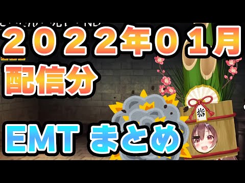 【EMT】Ending Making Time まとめ ～2022年01月配信分～【戌神ころね/ホロライブ/切り抜き動画】