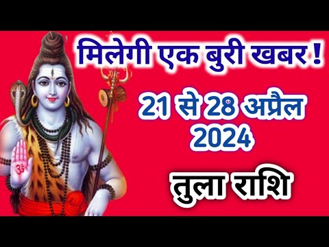 तुला राशि 21 से 28 अप्रैल 2024 l Tula rashifal 21 to 28 April 2024 l Aaj ka rashifal