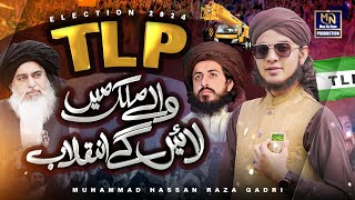 TLP Anthem l TLP Wale Mulk Me Layenge Inqilab l Muhammad Hassan Raza Qadri