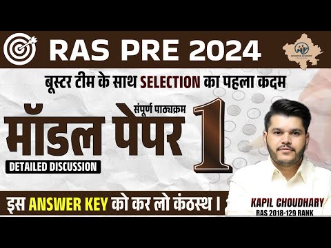 Ras Pre Model Paper 2024 | Ras Exam Important Questions | Ras Online Classes| RTS Kapil Choudhary