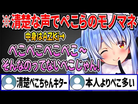 ぺこらの中に入ってモノマネするAZKiの声が清楚すぎて歓喜するリスナー達【ホロライブ切り抜き】