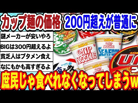 [2ch面白いスレ] [悲報]カップ麺ですら200円超えるのが当たり前に。さすがに高すぎるwwwww