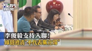 【TVBS】李俊毅支持入聯！　綠營澄清「不代表黨立場」