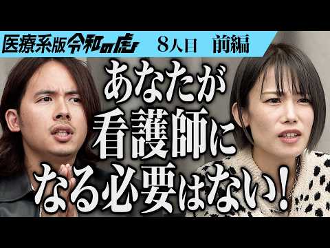 【前編】｢計画性がない｣2児の母の挑戦に虎が牙を剥く｡家庭・仕事・勉強を両立させて正看護師の資格を取得したい【神原】[8人目]医療系版令和の虎