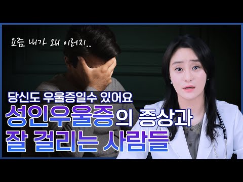 성인 우울증의 증상과 잘 걸리는 사람들