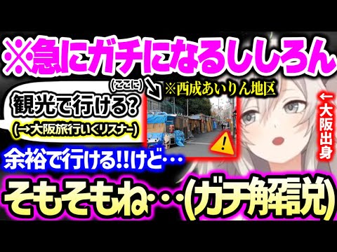 【まとめ】大阪の観光スポットを解説し、西成区の治安問題や大阪駅のヨドバシ一生たどり着かない問題など、みんな誤解してる西成区について大阪出身だからこそ正直に語るししろん【ホロライブ 切り抜き】