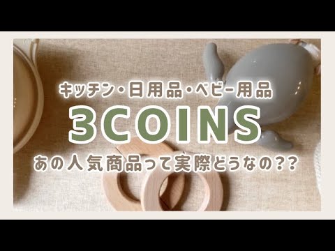 - 3COINS - これが300円で買えるの！？ベビー・キッチン用品など便利なアイテム紹介します♡【購入品紹介】