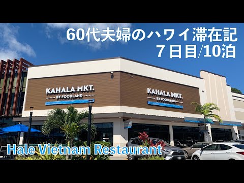 2023年10月10泊【7日目】ヒルトンラグーンタワー2BedOFで秋休み Hale Vietnam Restaurant KAHARA MKT. カハラ・モール