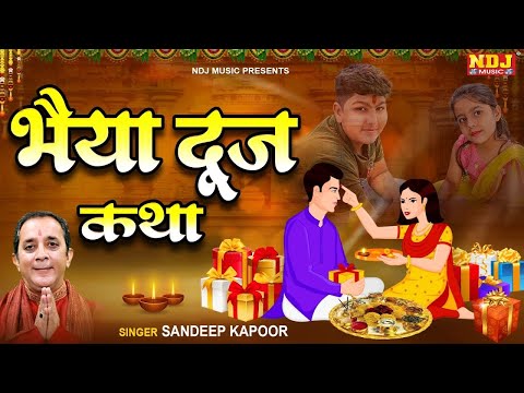 Bhai Dooj Ki Katha - भैया दूज की कहानी 2024 - Bhaiya Dooj Ki Kahani | Bhai Dooj Ke Bhajan