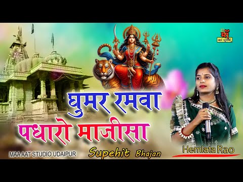 GHUMAR RAMVA PADHARO MAJISA l HAMLATA RAO l घूमर रमवा पधारो माजीसा  New Majisha Bhajan l Maa art