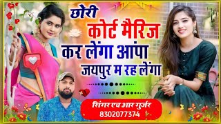 छोरी कोर्ट मैरिज कर लेंगा आंपा जयपुर म रह लेंगा Chhori Court Marriage Kar Lenga Singer HR Gurjar