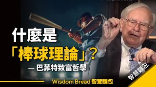 為什麼大多數人投資都不賺錢？因為他們犯了這個錯誤... ►  巴菲特的致富哲學「棒球理論」 - Warren Buffett 巴菲特（中英字幕）