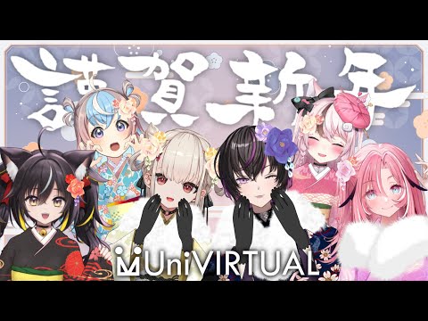 【謹賀新年】UniVIRTUALより新年のご挨拶