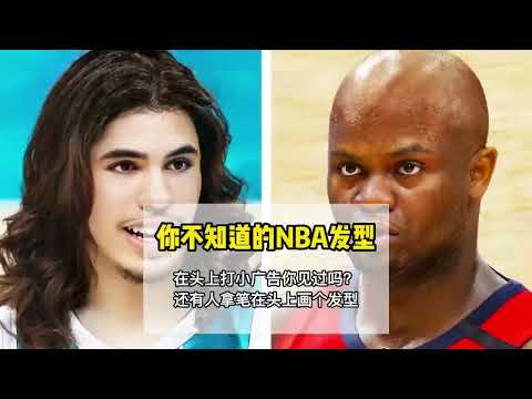 盘点NBA奇葩发型背后的搞笑故事，最后一个会让你心酸.