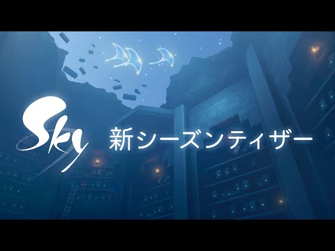 Sky 星を紡ぐ子どもたち『追慕の季節』 ティザー