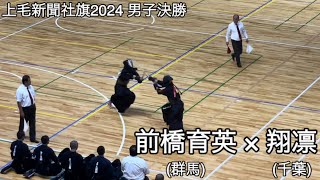 【上毛新聞社旗2024】前橋育英(群馬)×翔凛(千葉) 男子決勝 第17回上毛新聞社旗争奪高校剣道大会