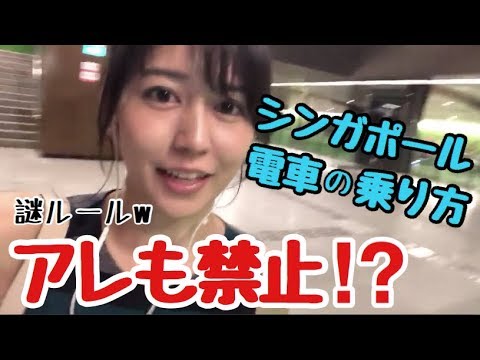 【もう迷わん！】シンガポールで電車(MRT)に乗る【罰金注意】