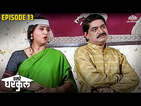 नटीच्या नादात लक्ष्मीकांतला लागलं येड | Hasre Gharkul Episode 13 | Marathi Serial |Laxmikant Berde,