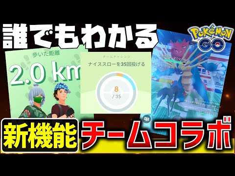 【メリットは？】パーティープレイ「チームコラボ」徹底解説！【ポケモンGO】