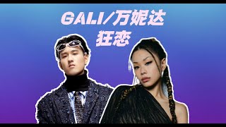 【中字】GALI/万妮达 - 狂恋