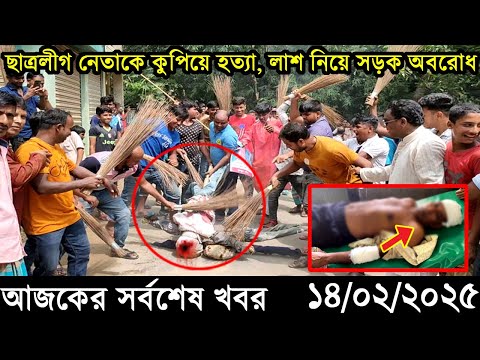 Ajker Bangla Khobor 14 February 2025 | Bangladesh Latest News |Somoy Sangbad News Bangla News Today