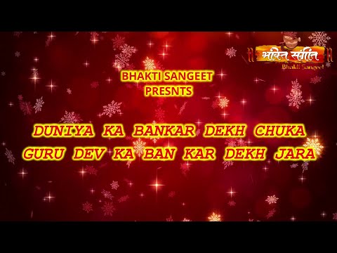 ll DUNIYA KA BANKAR DEKH CHUKA ll दुनिया का बनकर देख चूका ll BY BHAKTI SANGEET ll