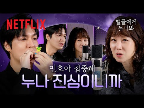 처음 해보는 ASMR에 잔뜩 신난 사람들⭐ ASMR 인터뷰 With.이민호 & 공효진 | 별들에게 물어봐 | 넷플릭스