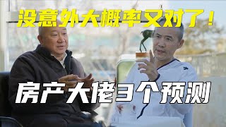 冯仑、王石两位房产大佬30分钟采访，3个预测，没意外大概率又对了！  #激流时代 #十三邀 #许知远#罗翔#王石