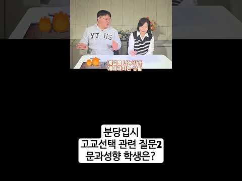 고교선택 질문 Best4! ② 확실한 문과, 최적의 학교 선택?