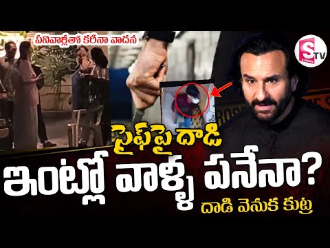 Saif Ali Khan Incident: సైఫ్ పై దాడి వెనుక కుట్ర? | Latest News Updates |@SumanTVDwarakaTirumala