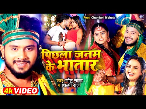 #Video | #शिल्पी_राज | पिछला जनम के भतार | #Golu Gold, #Shilpi Raj | Bhojpuri Song 2022