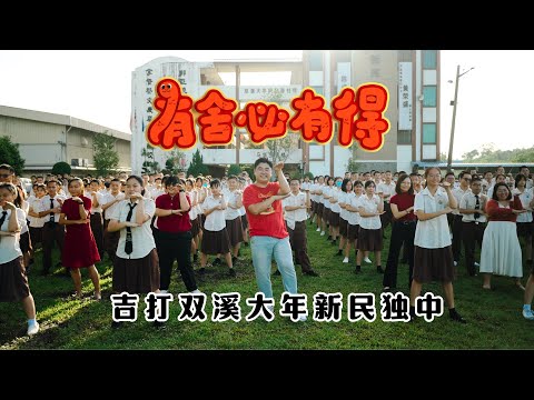 2025新年歌 - 吉打双溪大年新民独立中学《有舍必有得》校园贺岁MV