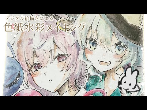 【東方Project】色紙水彩メイキング 古明地さとり＆古明地こいし