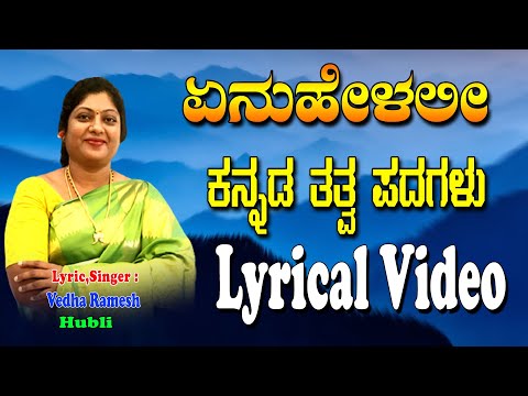 Vedha Ramesh Tatva Padagalu | Enu Hellalli | Kananda Tatva Padagalu | Kannada Tatvalu Jayasindoor