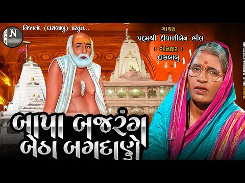 DIWALIBEN BHIL || બાપા બજરંગ બેઠા બગદાણે || પદ્‌મશ્રી દિવાળીબેન ભીલ ||  @nijanand3565