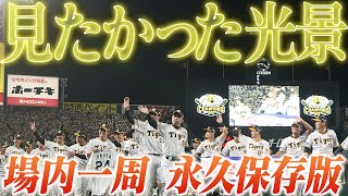 【球場内一周パレード】18年待ちわびた虎戦士たちの球場内一周パレード！阪神タイガース密着！応援番組「虎バン」ABCテレビ公式チャンネル