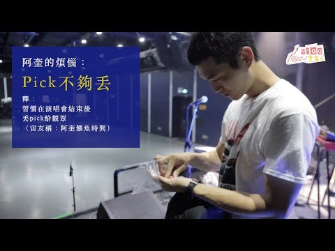 宇宙人VLOG - 宇宙人再陪我玩十年巡迴日常紀錄（廣州深圳廈門）