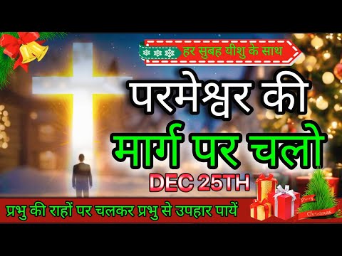 हर सुबह यीशु के साथ || Morning Prayer || परमेश्वर की मार्ग पर चलो || Br Anthony Bor