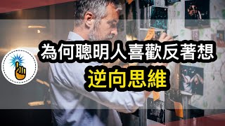 逆向思維的訣竅：為什麼聰明人都喜歡反著想！！｜如何鍛鍊逆向思考的能力！！｜ 思維能力 ｜金手指