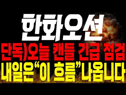 [한화오션 주가전망] 💥단독💥오늘 캔들 긴급 점검 ! 내일부터는 "이 흐름" 예상됩니다 !🔥 #한화오션목표가 #한화오션주가 #한화오션분석