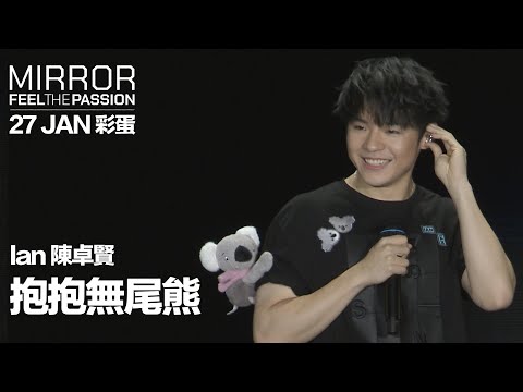 MIRROR FEEL THE PASSION CONCERT TOUR · HONG KONG｜27 JAN 彩蛋｜Ian 陳卓賢 《抱抱無尾熊》