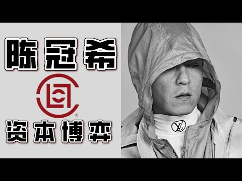 陈冠希的潮流生意经，这是一个新的视角